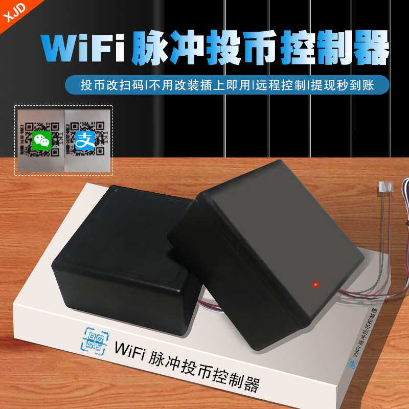 WiFi自助售水机摇摇车娃娃机扫码二维码支付扫码投币控制器遥控器