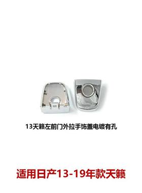 适用13-19天籁车门外拉手饰盖前后车门外把手盖80645/82646-3TS0A