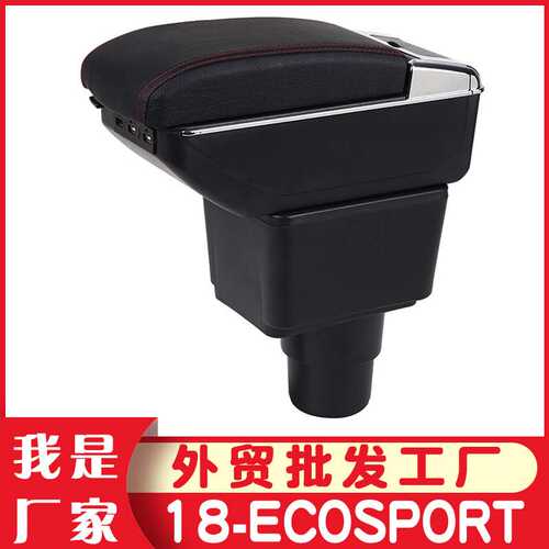 适用福特翼博中央扶手箱印度FORD ECOSPORT手扶箱原改装厂家出口