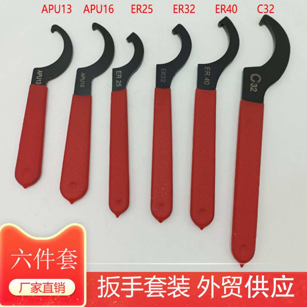 月牙扳手 勾头扳手4 6件套APU13 APU16 ER25 ER32 ER40 C32套装