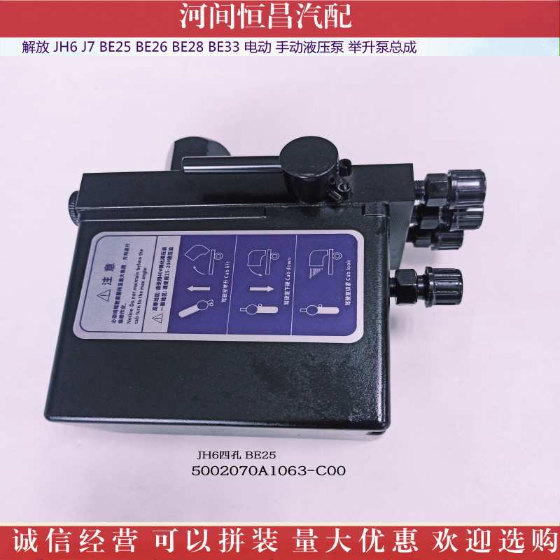 解放 JH6 J7 BE25 BE26 BE28 BE33 电动 手动液压泵 举升泵总成图片
