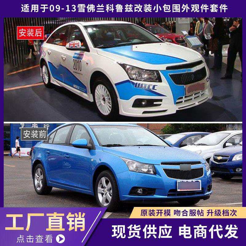 适用于09-13雪佛兰科鲁兹包围外观件前唇铲后唇侧裙汽车改装件