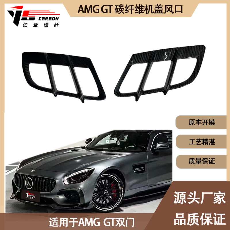适用2016-IN年的奔驰 AMG GT 碳纤维机盖风口 引擎盖风口 出风口