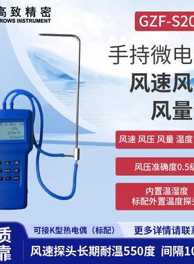 手持微电脑风速风压风量仪GZF-S200A 存储型温湿度风速风压风量仪