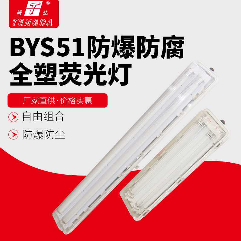 kwys51-2*30wled防爆防腐全塑荧光灯双灯管工程塑料外壳双管