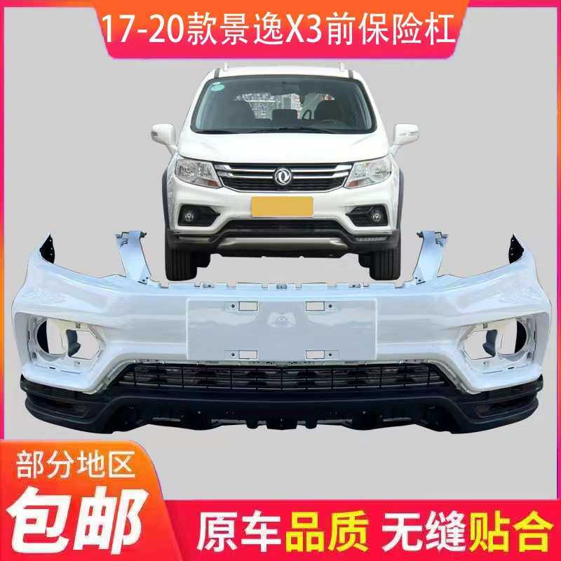 适用东风风行景逸17 18 19 20新款X3 原装款专用前保险杠