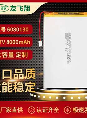 8000mAh 大容量 聚合物锂电池UFX6080130 3.7V 平板电池