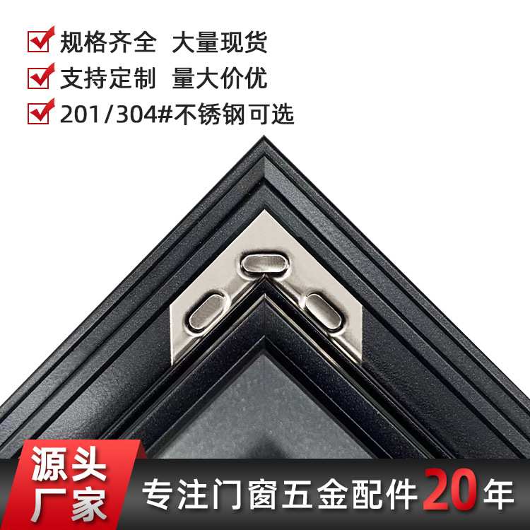 不锈钢组角片断桥铝系统门窗加厚直角固定片铝门窗组装直角连接件