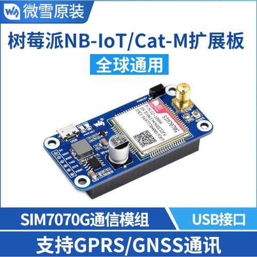 树莓派4代 NB-IoT/Cat-M 物联网扩展板 SIM7070G GPRS定位全球通