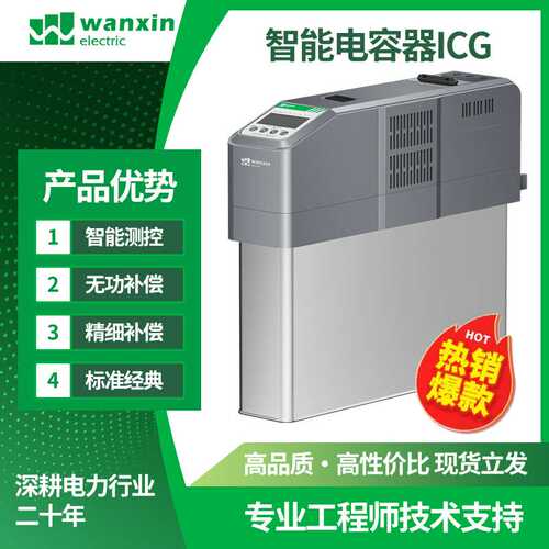万新WX-ICG450V40Kvar厂家直销三相低压无功补偿智能电容器