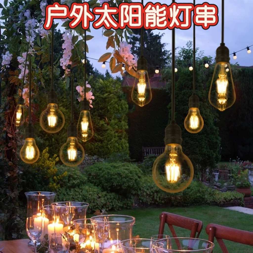 户外防水太阳能灯串 室外庭院装饰吊灯露营灯串婚庆布置装饰吊灯