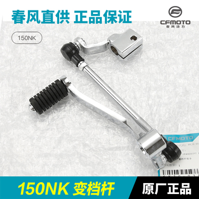 原厂春风摩托车配件150NK CF150-3-3A-3B-3C变档杆换挡踏杆挂挡杆