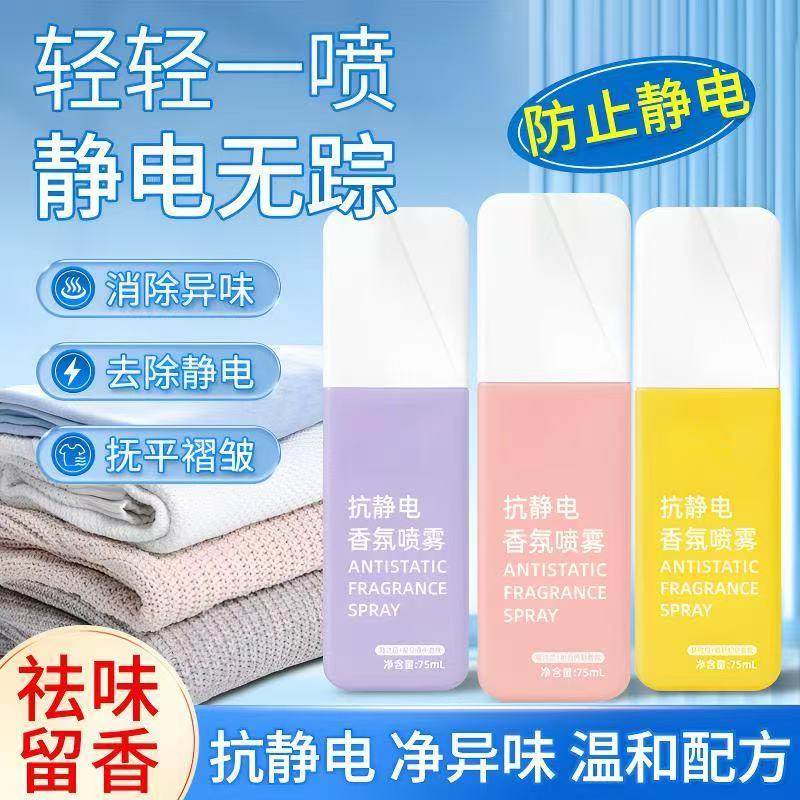 防静电喷雾衣物去异味香氛持久留香抗静电喷雾毛衣柔顺去静电SD