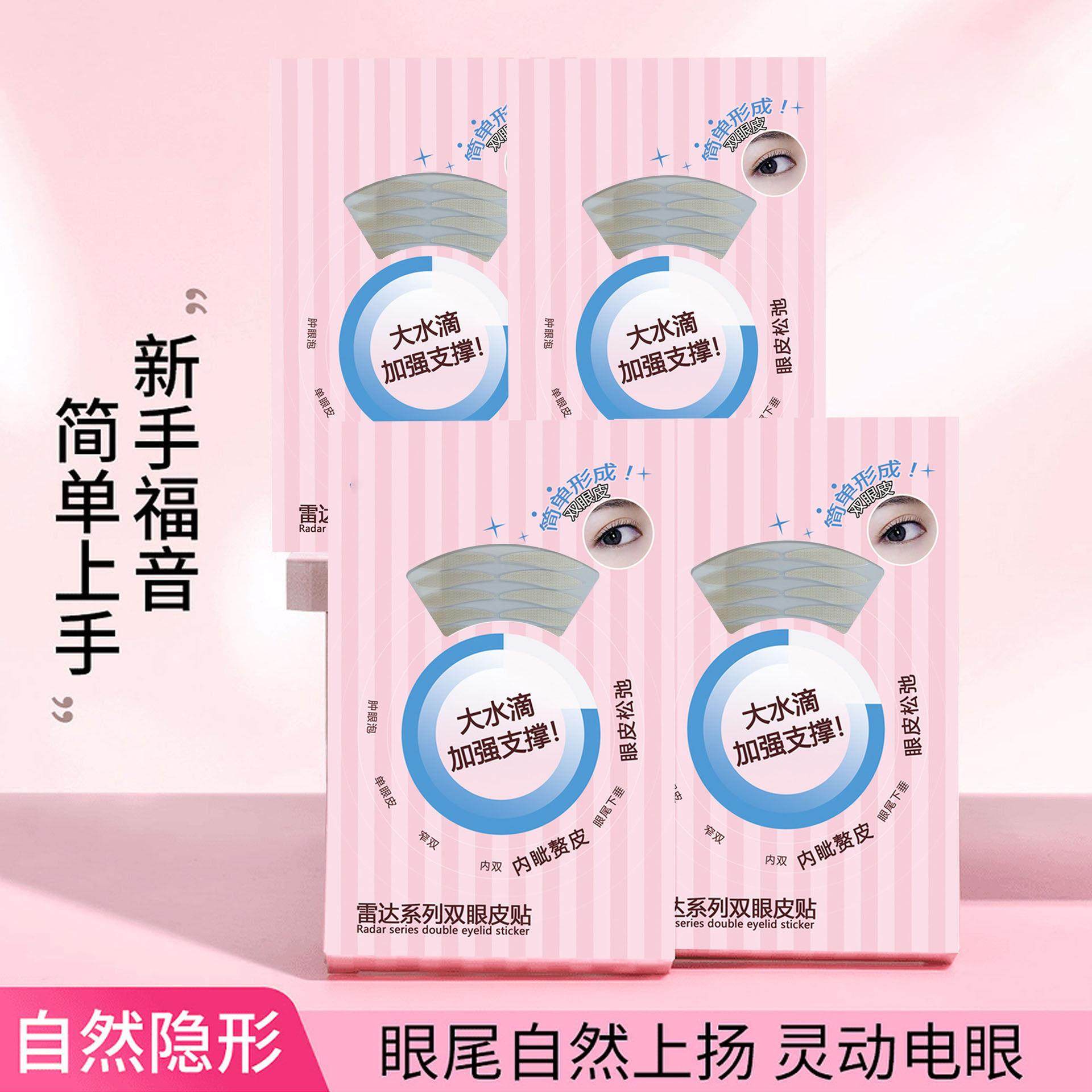 【下单立减50】雷达双眼皮贴隐形自然无痕持久定型肿眼泡美目Y23