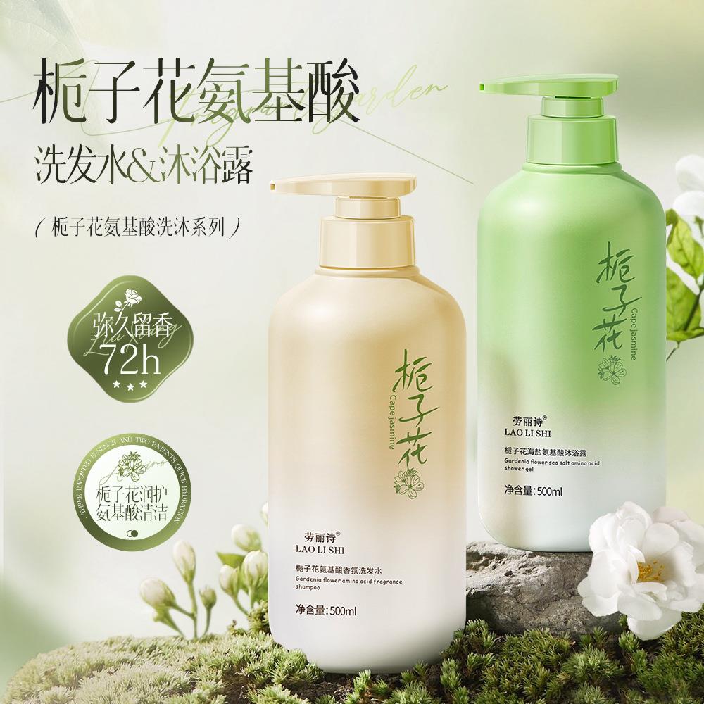 劳丽诗栀子花氨基酸香氛洗发水海盐沐浴露控油补水持久留香洗发水