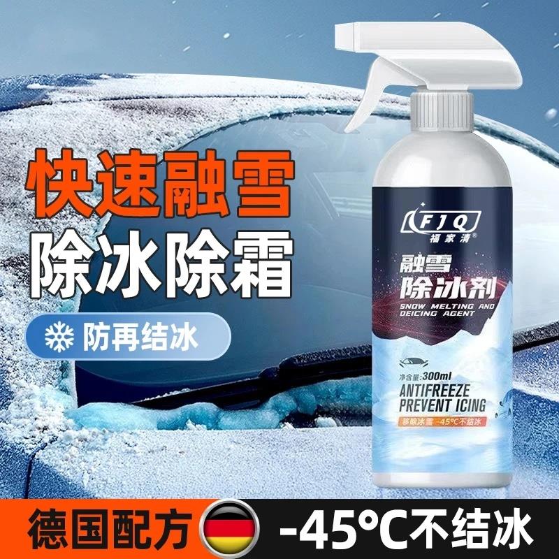 福家清汽车专用融雪除冰剂快速融雪除霜化冰化雪防车窗结冰结霜