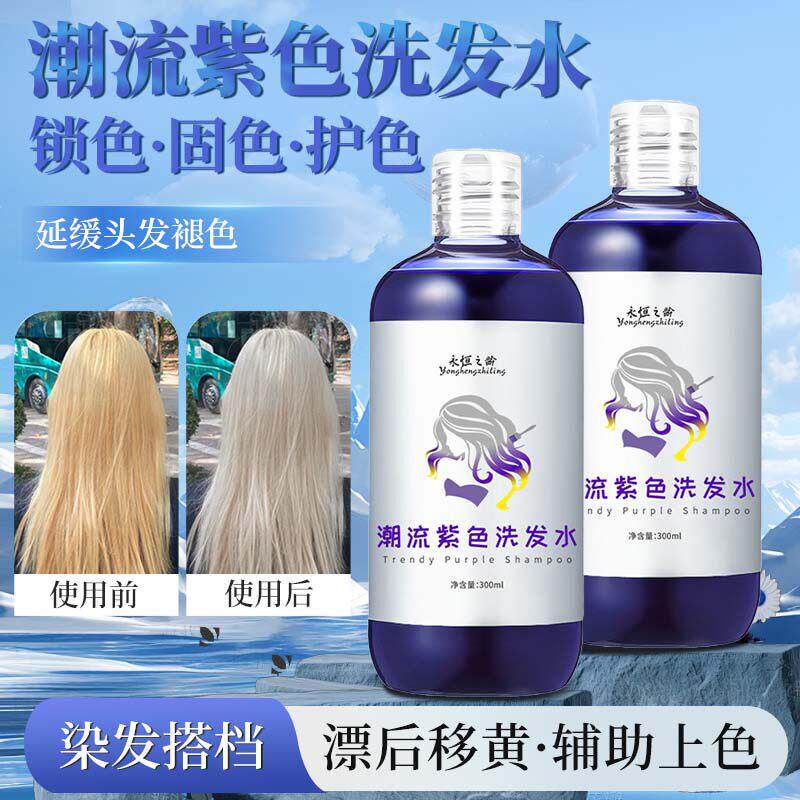 移黄洗发水持久锁色白金色奶白色漂后快速紫色洗发膏染发搭档