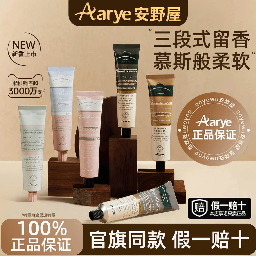 【正品】Aarye安野屋护手霜香氛经典滋润清爽不油腻礼盒补水