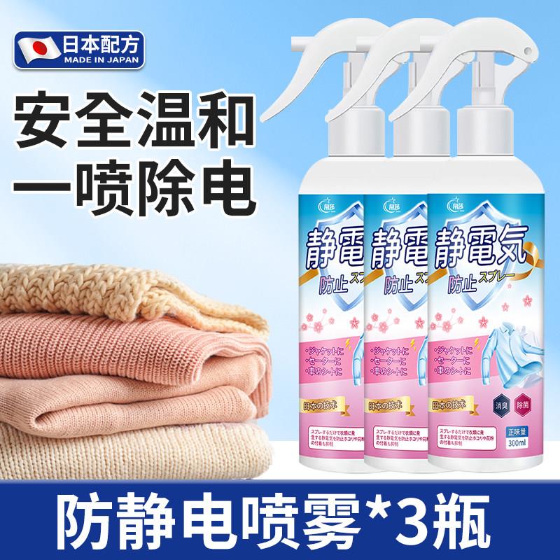 【日本专研】防静电喷雾衣服头发除静电洗衣液柔顺剂除皱衣物毛衣