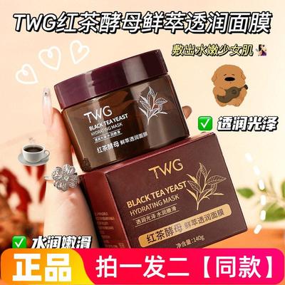 【两瓶】正品TWG红茶酵母鲜萃透润面膜补水保湿亮肤红茶涂抹水洗