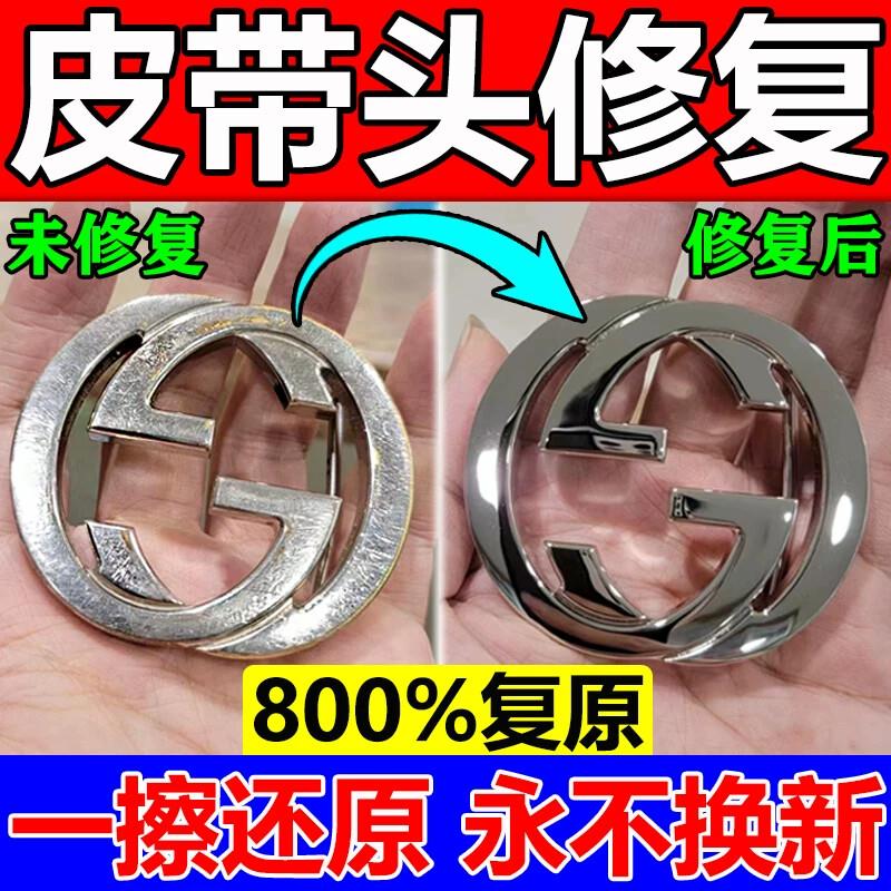 皮带头划痕修复奢饰品腰带包包五金划痕掉色氧化翻新抛光膏