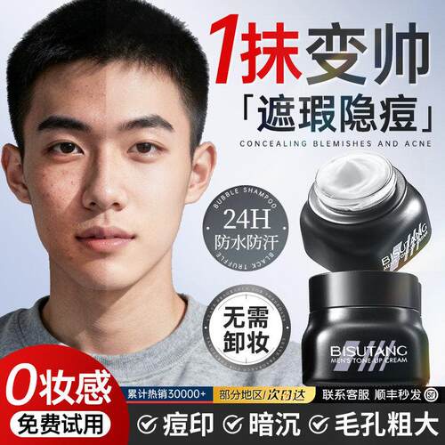 男士素颜霜BB霜自然不假白防汗化妆遮痘印遮瑕膏粉底液青少年专用