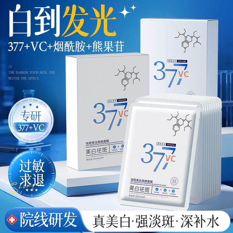 377面膜气暗沉补水保湿女男士专用正品官方
