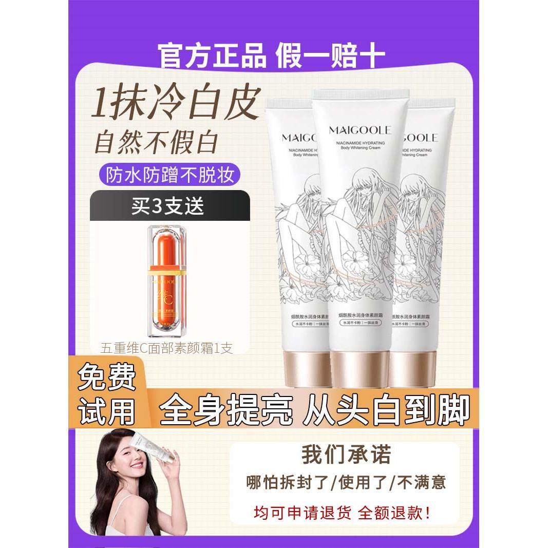 正品Maigoole玫黛琳烟酰胺水润身体素颜霜防水防汗不脱妆全身可用