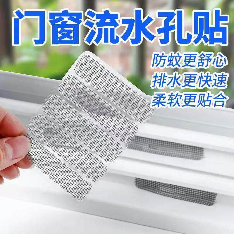 门窗流水孔防蚊贴粘贴窗户排水口蚊子补丁防虫网可修补纱窗补洞贴