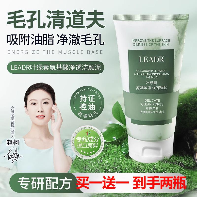 买1送1 LEADR叶绿素氨基酸洗面奶100g 控油清洁毛孔去黑头洁面乳