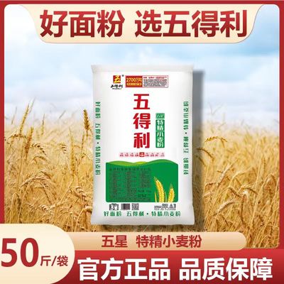 五得利50斤装家用面粉官方正品品质保障