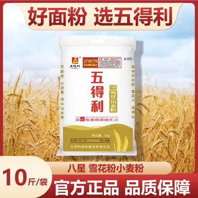 五得利八星雪花小麦粉麦香纯正5kg袋装蒸食10斤家用五得利面粉