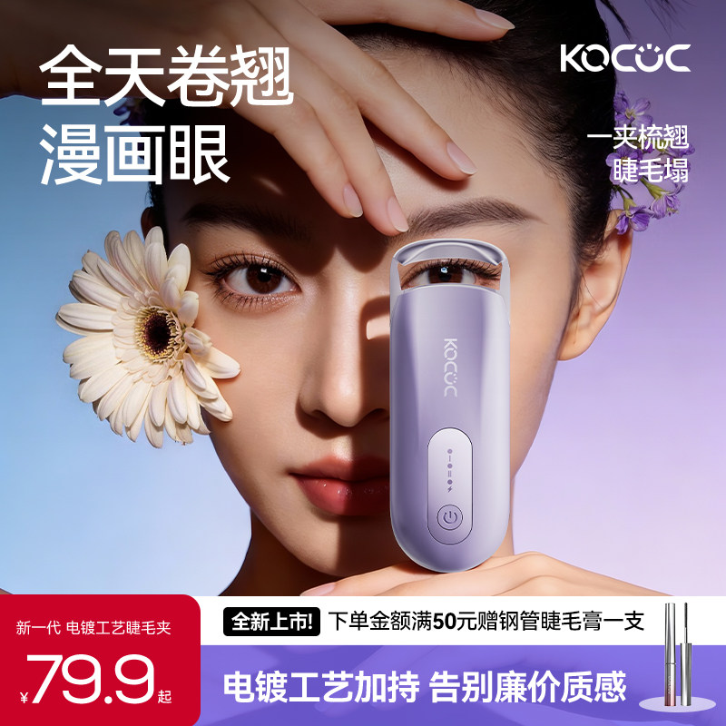 电镀款KOCOC电热睫毛夹加热烫睫毛夹卷翘持久定型电动卷翘神器