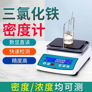 三氯化铁浓度测试仪氯化铁溶液浓度比重计三氯化铁液体浓度测量仪