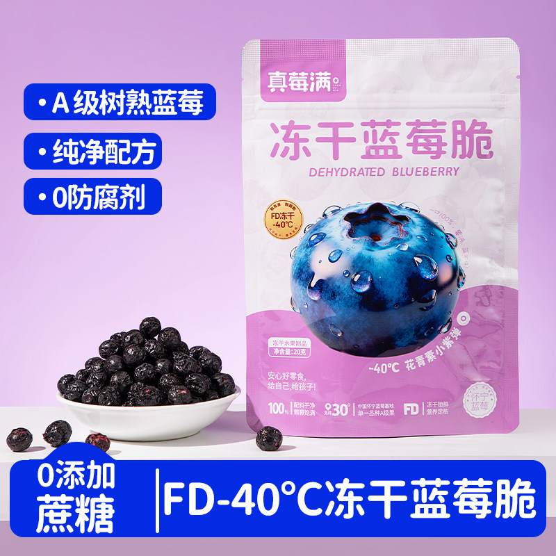【临期清仓】真莓满冻干小包装蓝莓干0添加儿童休闲零食20g/2袋
