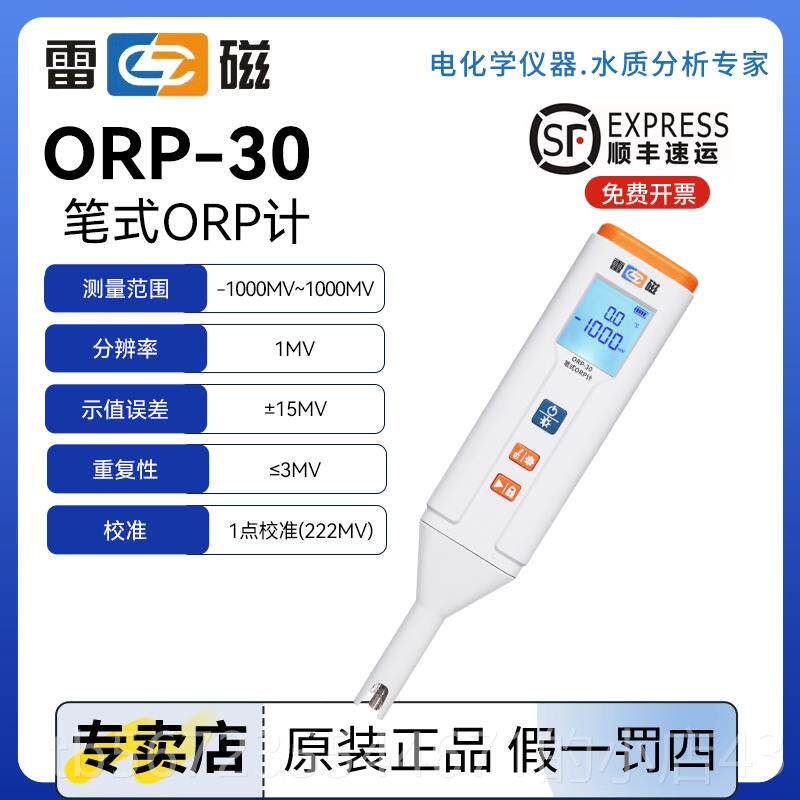 高档上海雷磁笔式OR原P-30可携式动氧化还位防自水测量仪ORP检电