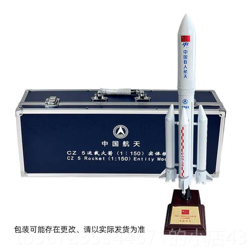 高档模青家园 长5号火箭型合金中国航天星长卫征五号仿征真模型摆