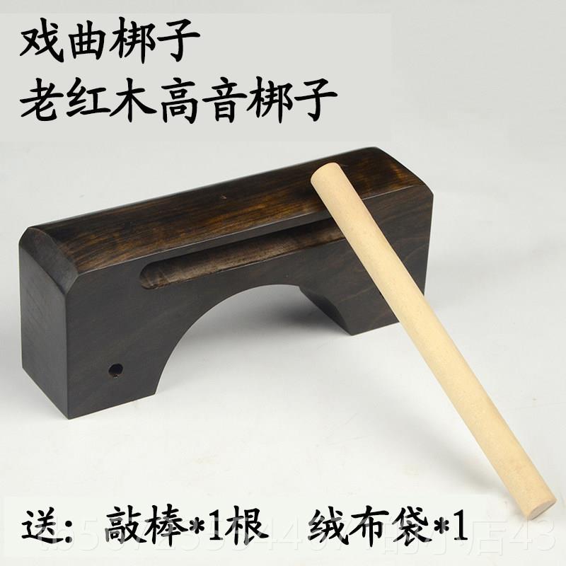 高档高音梆子打击乐器戏曲低梆子双音梆音子高低音梆子花梨梆木方图片