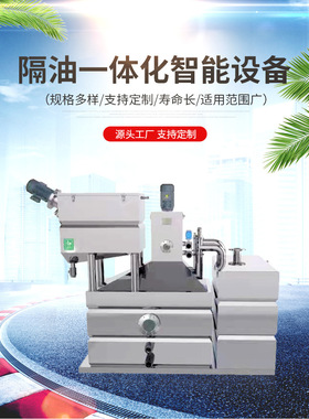 全自动智能油水分离器隔油提升一体化设备酒店厨房隔油分离器