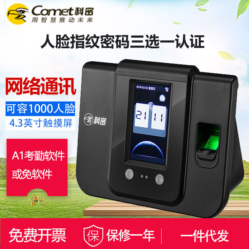 科密SF-1000面部指纹考勤机打卡机 人脸/指纹/密码三合一识别刷脸