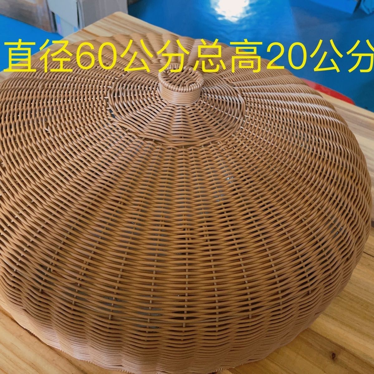 大号仿藤编织透气防蚊蝇餐桌罩