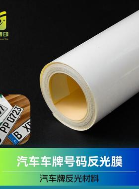创出口车牌反光膜车浅灰色汽车照反光时OTD材料号码牌牌反光膜