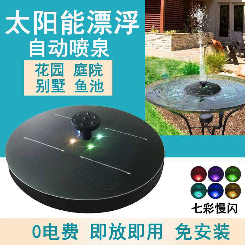 5V1.8W带充电功能带灯太阳能浮水喷泉漂浮喷泉水上漂花园流水