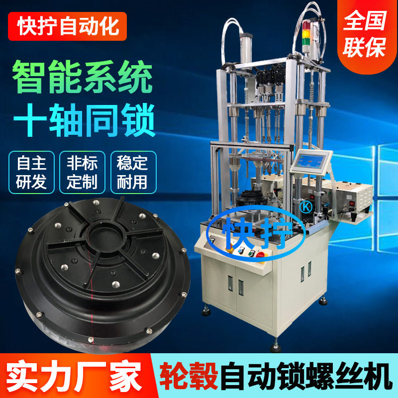 轮毂十轴立式自动上内六角螺丝机