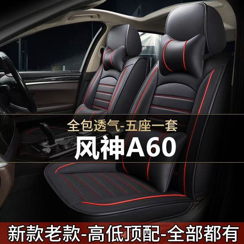 东风风神A60全包围四季座套