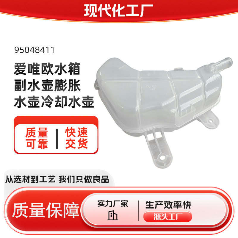 爱唯欧95048411冷却液膨胀水壶