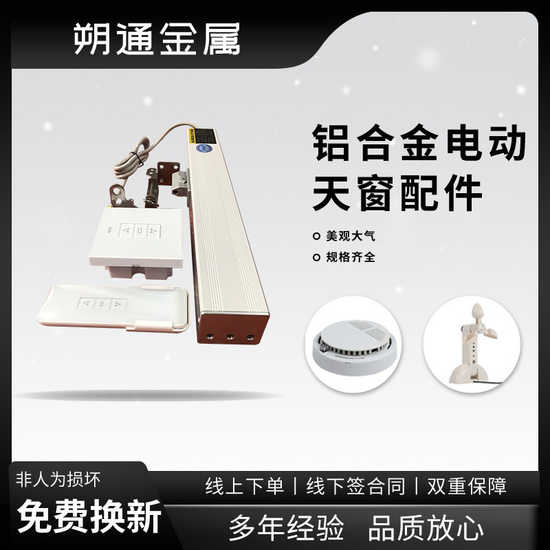 链条式天窗电机天窗配件智能家居建材窗户配件链条式电动天窗配件