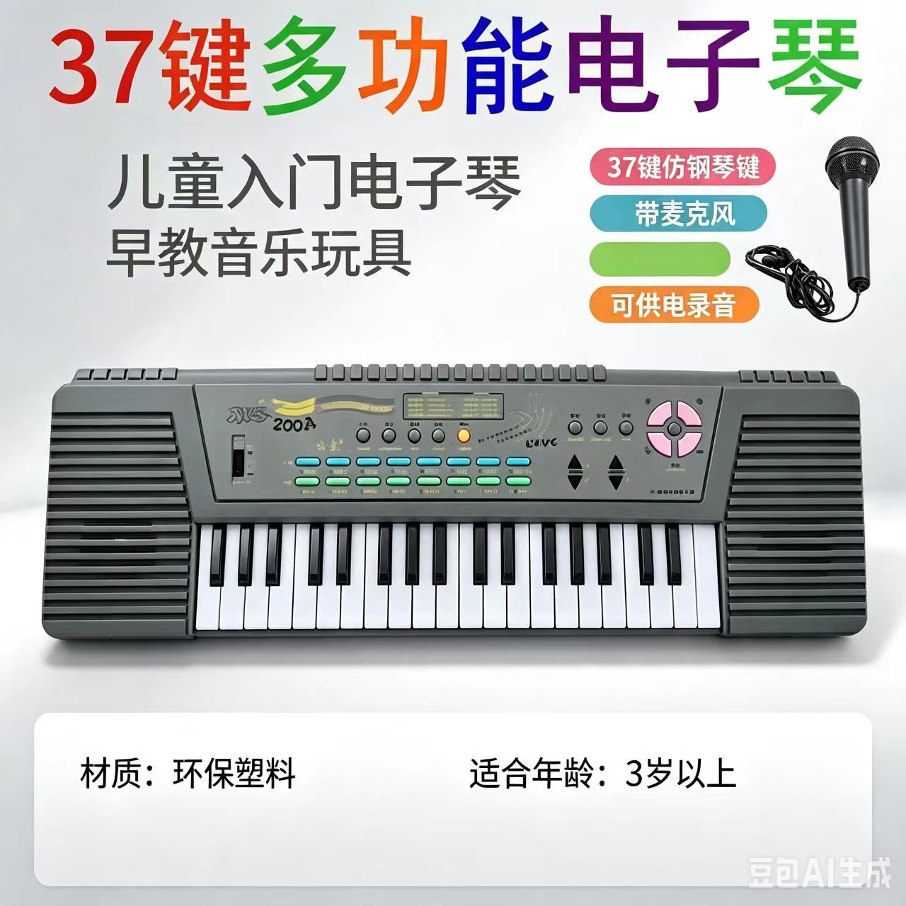 永美电子琴200A37键双喇叭多功能电子琴带麦克风学练型儿童电子琴