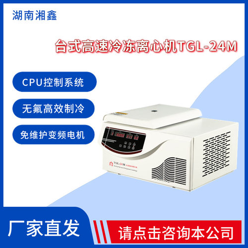 湖南湘鑫TGL-24M台式高速冷冻离心机先进CPU控制系统高校科研