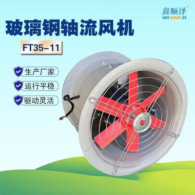玻璃钢轴流风机圆形风机防腐通风机低噪音FT35-11管道式轴流风机